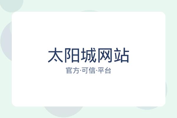关于太阳城网站